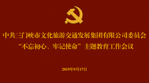 文旅集團(tuán)召開“不忘初心、牢記使命” 主題教育工作會議